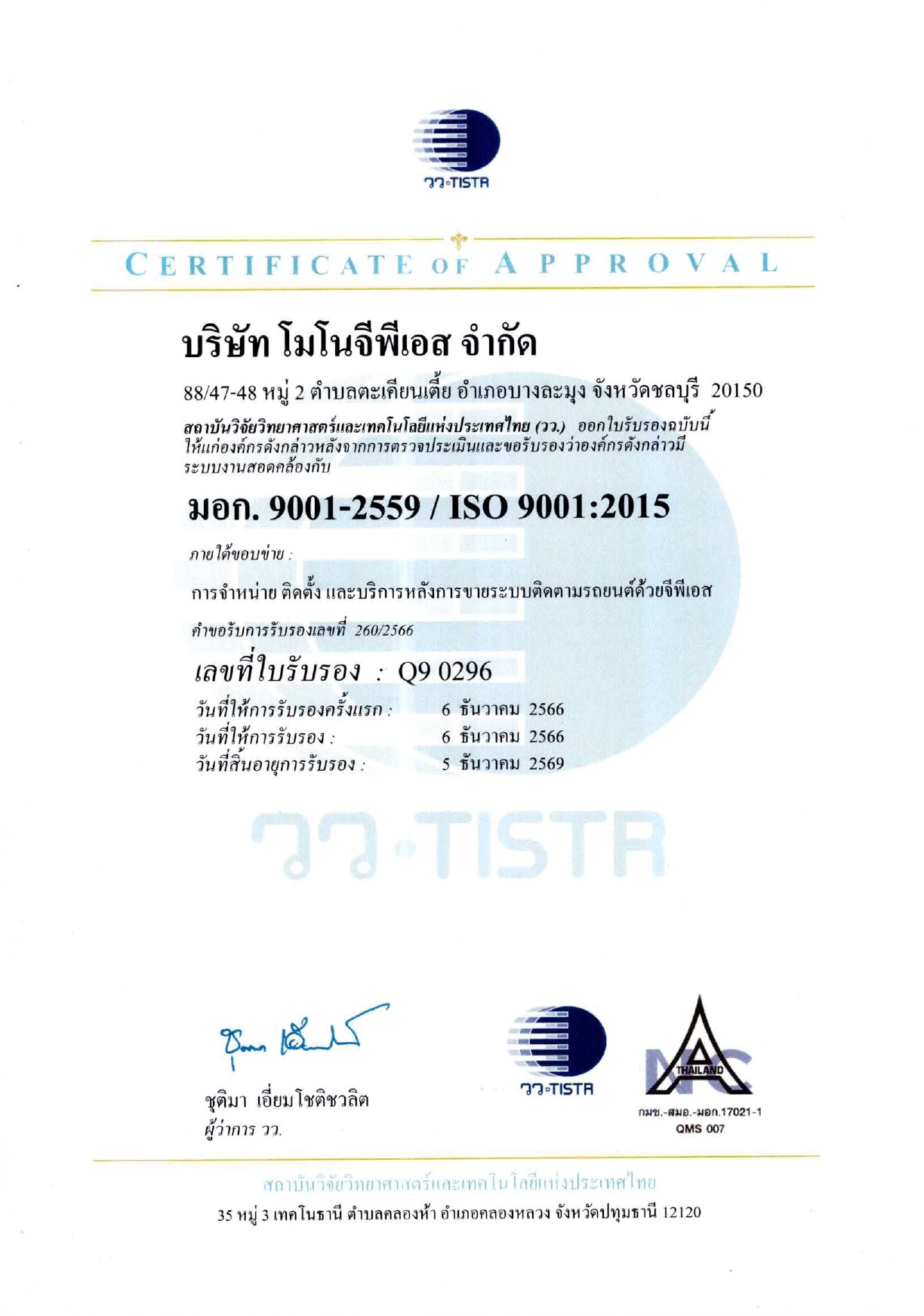 ใบรับรอง ISO 14001 บริษัท โมโนจีพีเอส